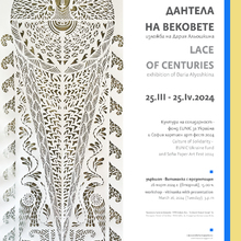 The exhibition "Lace of the Centuries" by the Ukrainian artist Daria Alyoshkina will open the Sofia Paper Art Fest 2024
